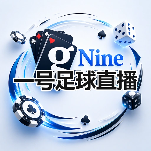 一号足球直播